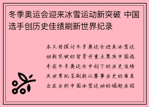 冬季奥运会迎来冰雪运动新突破 中国选手创历史佳绩刷新世界纪录