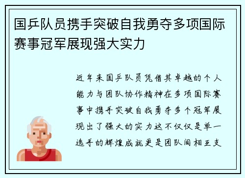 国乒队员携手突破自我勇夺多项国际赛事冠军展现强大实力