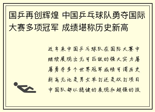 国乒再创辉煌 中国乒乓球队勇夺国际大赛多项冠军 成绩堪称历史新高