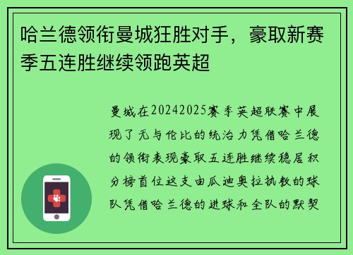 哈兰德领衔曼城狂胜对手，豪取新赛季五连胜继续领跑英超