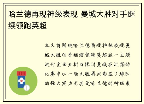 哈兰德再现神级表现 曼城大胜对手继续领跑英超