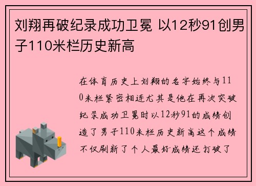 刘翔再破纪录成功卫冕 以12秒91创男子110米栏历史新高