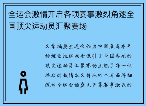 全运会激情开启各项赛事激烈角逐全国顶尖运动员汇聚赛场