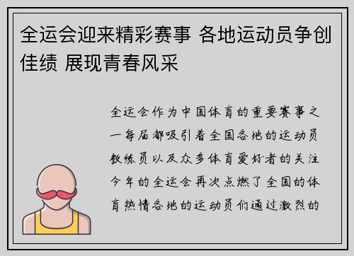 全运会迎来精彩赛事 各地运动员争创佳绩 展现青春风采