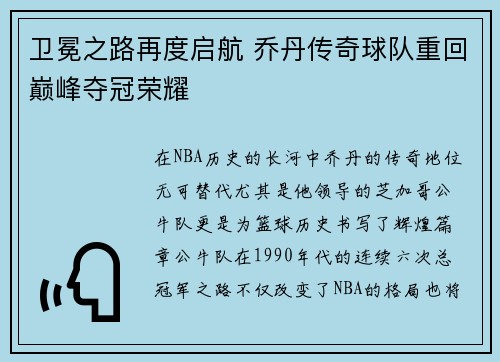 卫冕之路再度启航 乔丹传奇球队重回巅峰夺冠荣耀