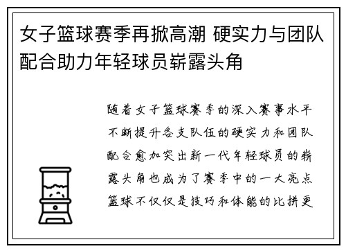 女子篮球赛季再掀高潮 硬实力与团队配合助力年轻球员崭露头角
