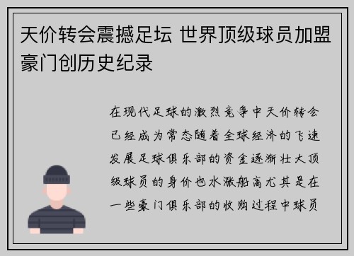天价转会震撼足坛 世界顶级球员加盟豪门创历史纪录