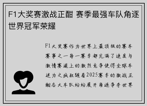 F1大奖赛激战正酣 赛季最强车队角逐世界冠军荣耀