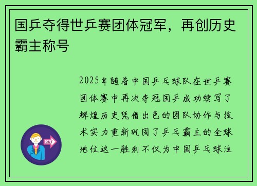 国乒夺得世乒赛团体冠军，再创历史霸主称号