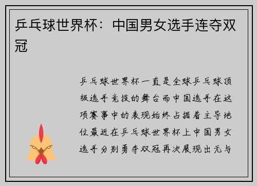乒乓球世界杯：中国男女选手连夺双冠