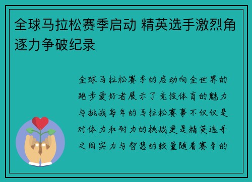 全球马拉松赛季启动 精英选手激烈角逐力争破纪录