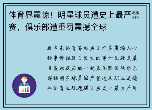 体育界震惊！明星球员遭史上最严禁赛，俱乐部遭重罚震撼全球