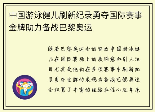 中国游泳健儿刷新纪录勇夺国际赛事金牌助力备战巴黎奥运