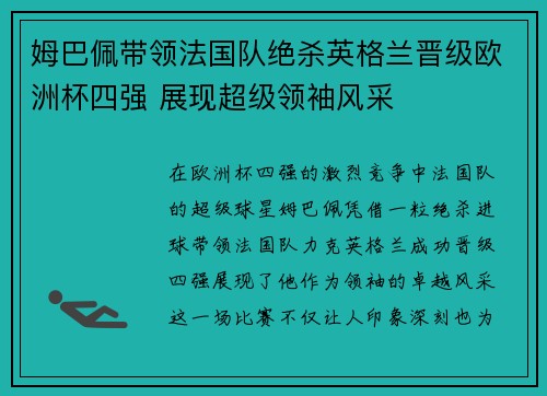 姆巴佩带领法国队绝杀英格兰晋级欧洲杯四强 展现超级领袖风采