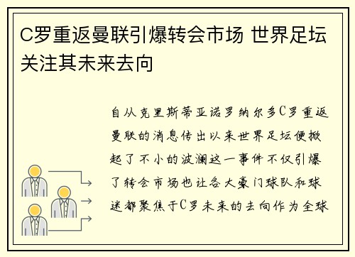 C罗重返曼联引爆转会市场 世界足坛关注其未来去向