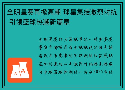 全明星赛再掀高潮 球星集结激烈对抗 引领篮球热潮新篇章