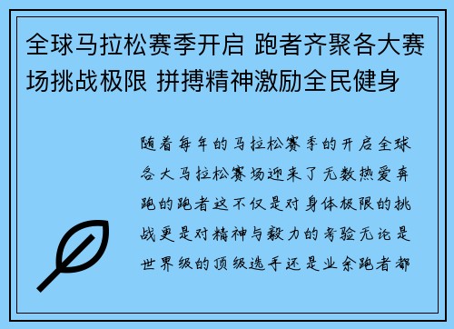 全球马拉松赛季开启 跑者齐聚各大赛场挑战极限 拼搏精神激励全民健身