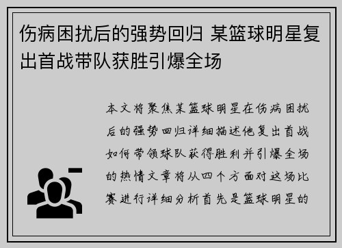 伤病困扰后的强势回归 某篮球明星复出首战带队获胜引爆全场