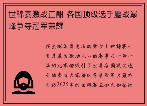 世锦赛激战正酣 各国顶级选手鏖战巅峰争夺冠军荣耀