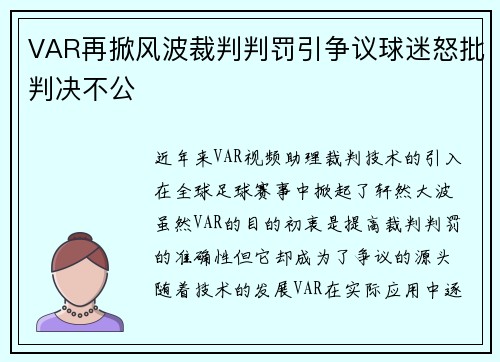 VAR再掀风波裁判判罚引争议球迷怒批判决不公
