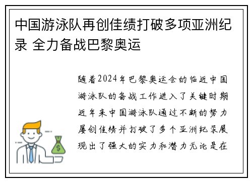 中国游泳队再创佳绩打破多项亚洲纪录 全力备战巴黎奥运