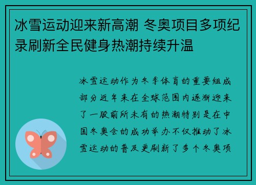 冰雪运动迎来新高潮 冬奥项目多项纪录刷新全民健身热潮持续升温