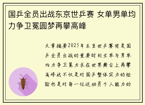 国乒全员出战东京世乒赛 女单男单均力争卫冕圆梦再攀高峰