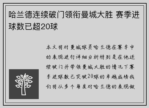 哈兰德连续破门领衔曼城大胜 赛季进球数已超20球