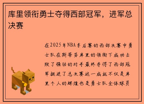 库里领衔勇士夺得西部冠军，进军总决赛