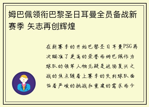 姆巴佩领衔巴黎圣日耳曼全员备战新赛季 矢志再创辉煌