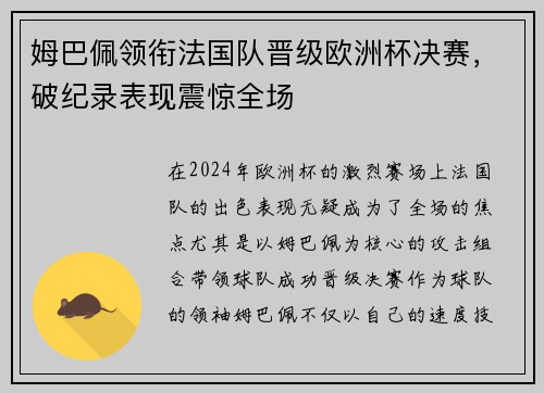 姆巴佩领衔法国队晋级欧洲杯决赛，破纪录表现震惊全场