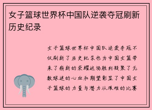 女子篮球世界杯中国队逆袭夺冠刷新历史纪录