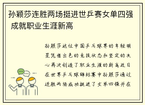 孙颖莎连胜两场挺进世乒赛女单四强 成就职业生涯新高