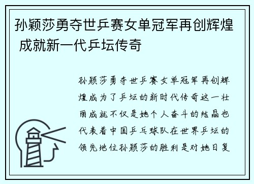 孙颖莎勇夺世乒赛女单冠军再创辉煌 成就新一代乒坛传奇
