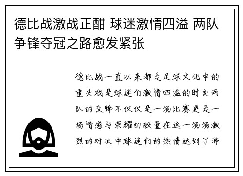 德比战激战正酣 球迷激情四溢 两队争锋夺冠之路愈发紧张