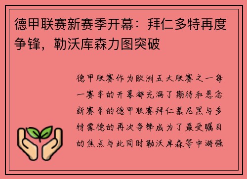 德甲联赛新赛季开幕：拜仁多特再度争锋，勒沃库森力图突破