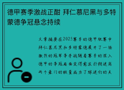 德甲赛季激战正酣 拜仁慕尼黑与多特蒙德争冠悬念持续