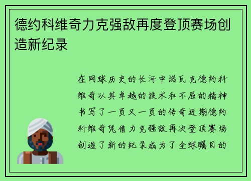 德约科维奇力克强敌再度登顶赛场创造新纪录