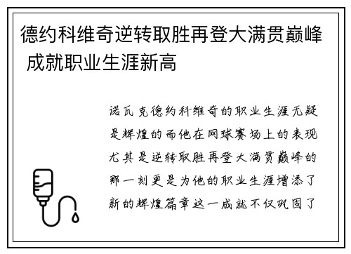 德约科维奇逆转取胜再登大满贯巅峰 成就职业生涯新高