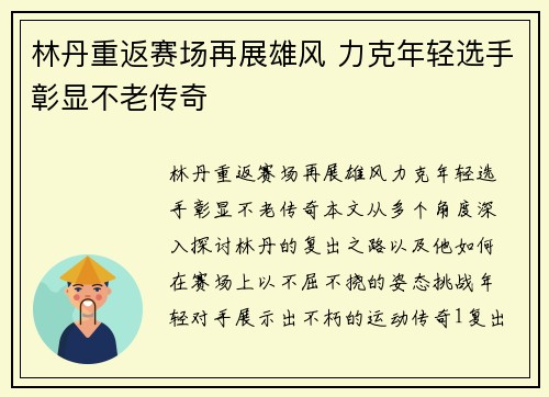 林丹重返赛场再展雄风 力克年轻选手彰显不老传奇