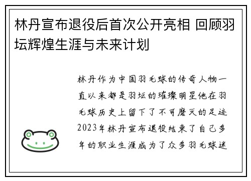 林丹宣布退役后首次公开亮相 回顾羽坛辉煌生涯与未来计划