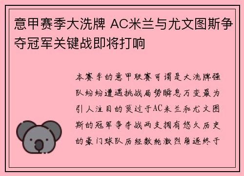 意甲赛季大洗牌 AC米兰与尤文图斯争夺冠军关键战即将打响