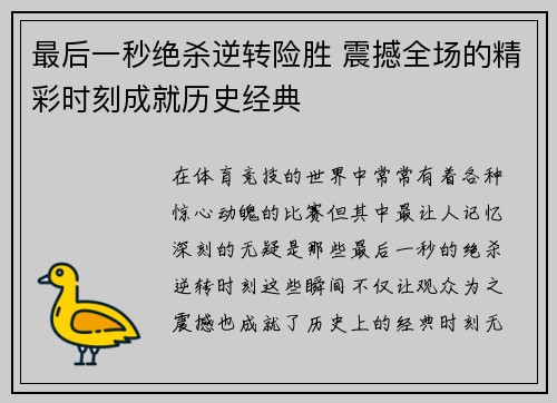 最后一秒绝杀逆转险胜 震撼全场的精彩时刻成就历史经典