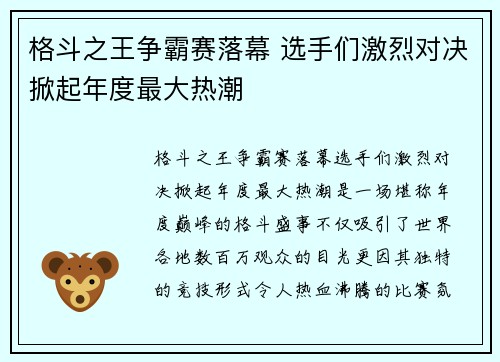 格斗之王争霸赛落幕 选手们激烈对决掀起年度最大热潮