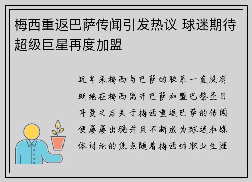 梅西重返巴萨传闻引发热议 球迷期待超级巨星再度加盟