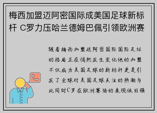 梅西加盟迈阿密国际成美国足球新标杆 C罗力压哈兰德姆巴佩引领欧洲赛场
