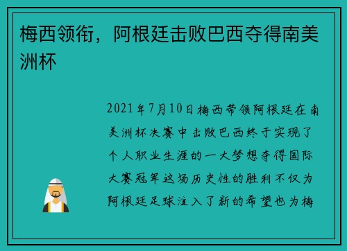 梅西领衔，阿根廷击败巴西夺得南美洲杯
