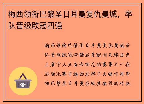 梅西领衔巴黎圣日耳曼复仇曼城，率队晋级欧冠四强