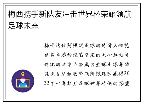 梅西携手新队友冲击世界杯荣耀领航足球未来