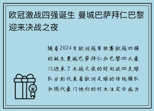 欧冠激战四强诞生 曼城巴萨拜仁巴黎迎来决战之夜